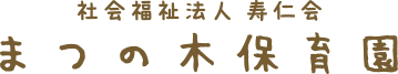 社会福祉法人 寿仁会 まつの木保育園