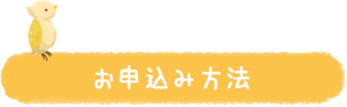 お申し込み方法