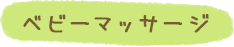 ベビーマッサージ