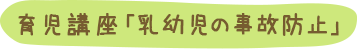 育児講座「乳幼児の事故防止」