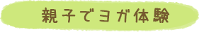 親子でヨガ体験