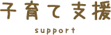 子育て支援(まつぴよ広場)